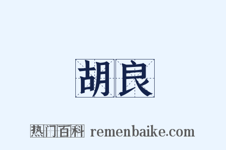 胡良是什么意思的图片